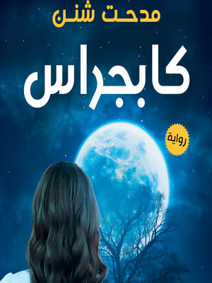 cover image of كابجراس